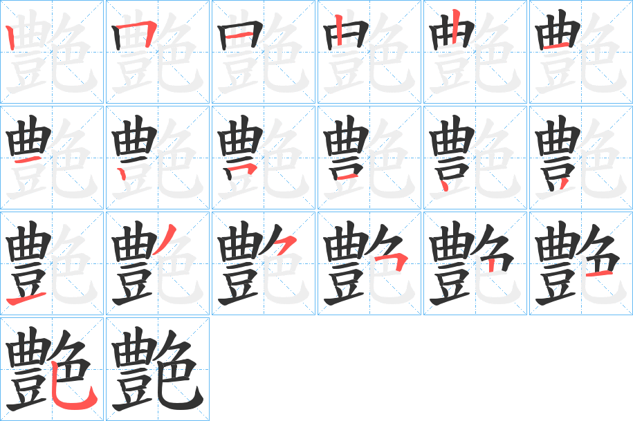 艶字筆畫(huà)寫(xiě)法