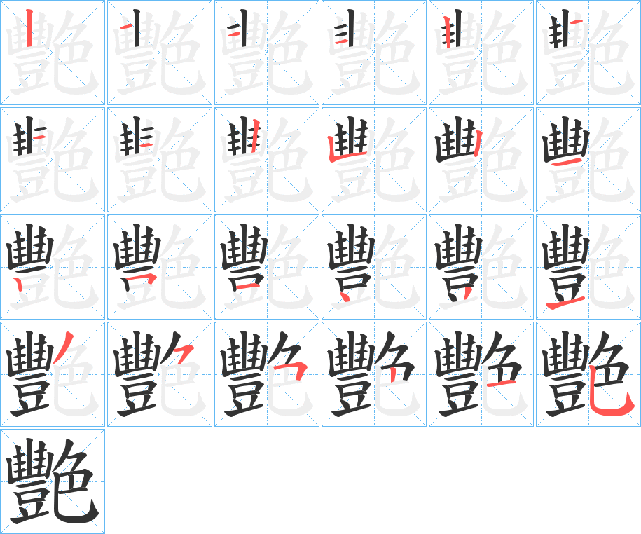 艷字筆畫寫法