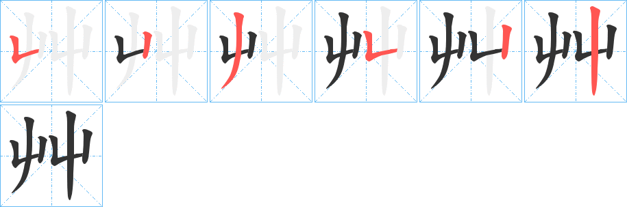 艸字筆畫(huà)寫(xiě)法