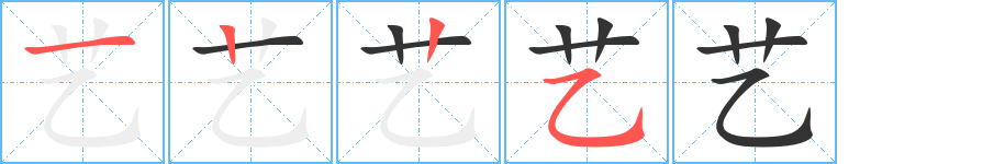 藝字筆畫寫法