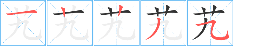 艽字筆畫寫法