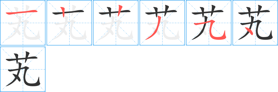 芄字筆畫(huà)寫(xiě)法