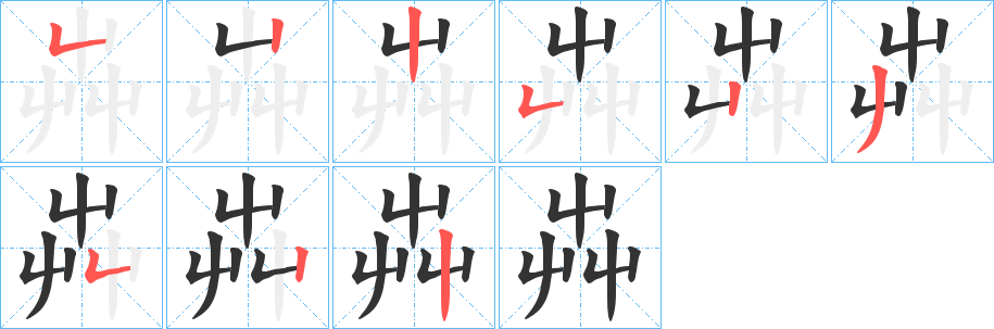 芔字筆畫寫法