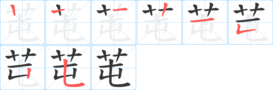 芚字筆畫寫法