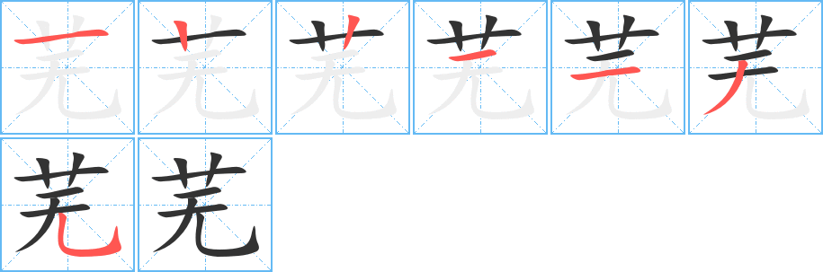 蕪字筆畫寫法