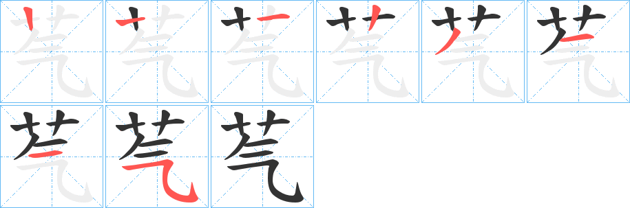 芞字筆畫寫法