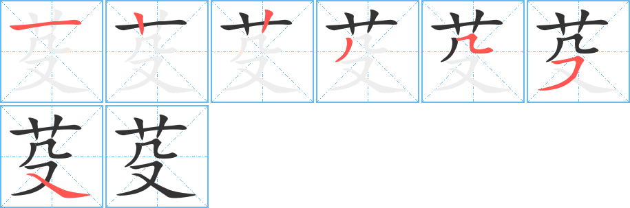 芟字筆畫寫法