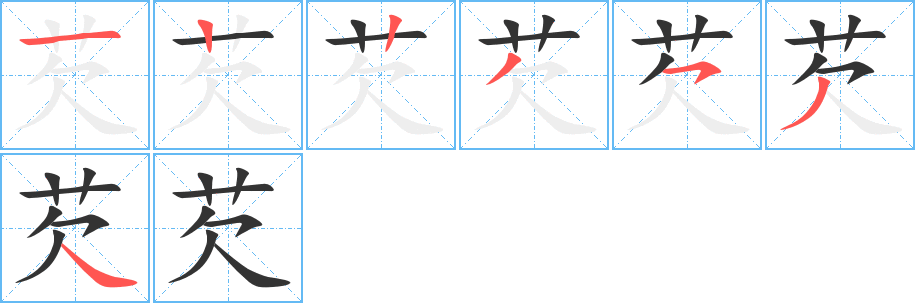 芡字筆畫(huà)寫(xiě)法