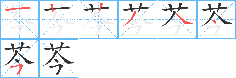 芩字筆畫寫法