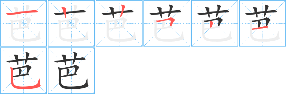 芭字筆畫(huà)寫(xiě)法