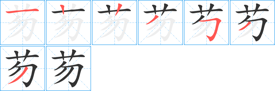芴字筆畫(huà)寫(xiě)法