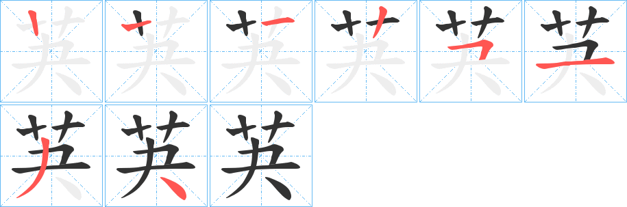 芵字筆畫(huà)寫(xiě)法