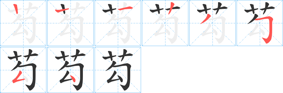 芶字筆畫寫法