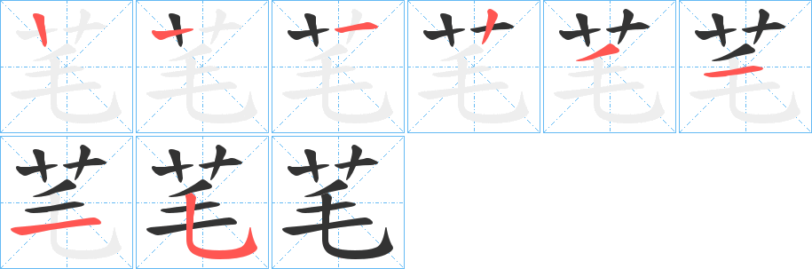芼字筆畫寫法