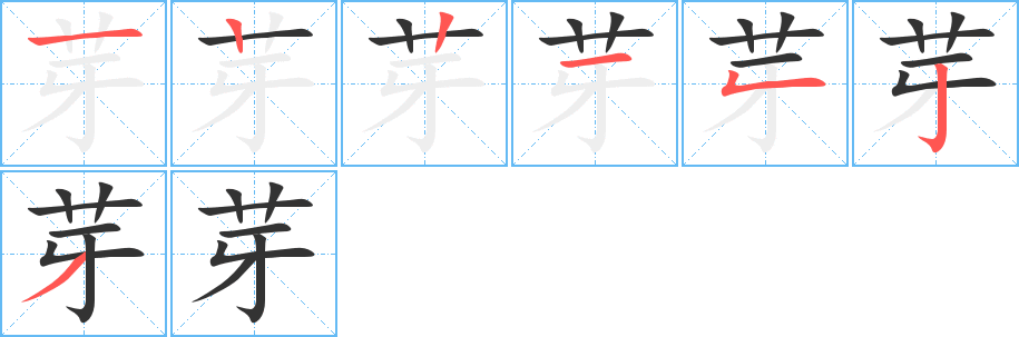 芽字筆畫(huà)寫(xiě)法