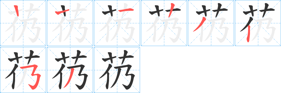 芿字筆畫(huà)寫(xiě)法