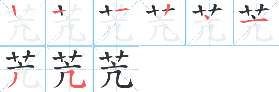 苀字筆畫(huà)寫(xiě)法