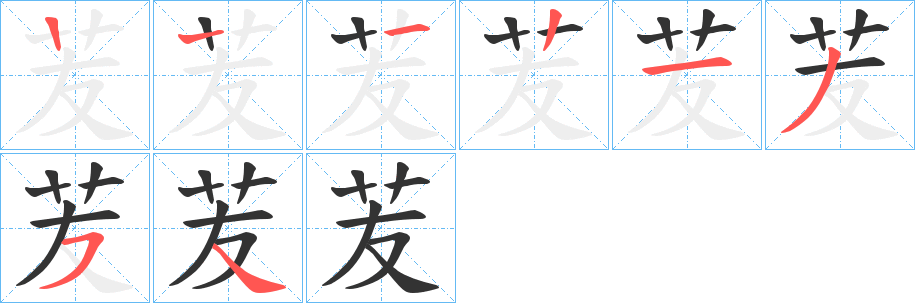 苃字筆畫寫法