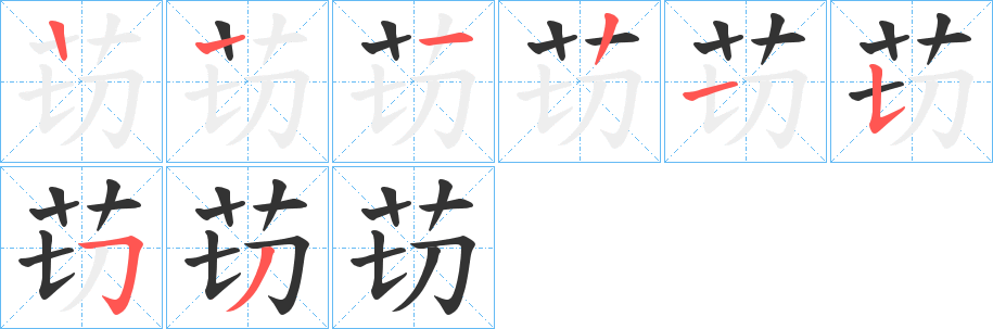 苆字筆畫寫法