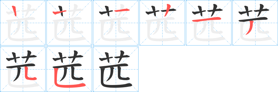 苉字筆畫(huà)寫(xiě)法