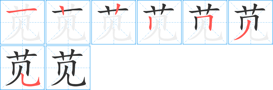 莧字筆畫寫法