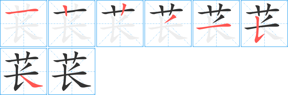 萇字筆畫寫法