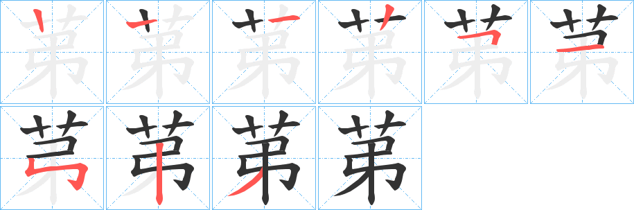 苐字筆畫寫法