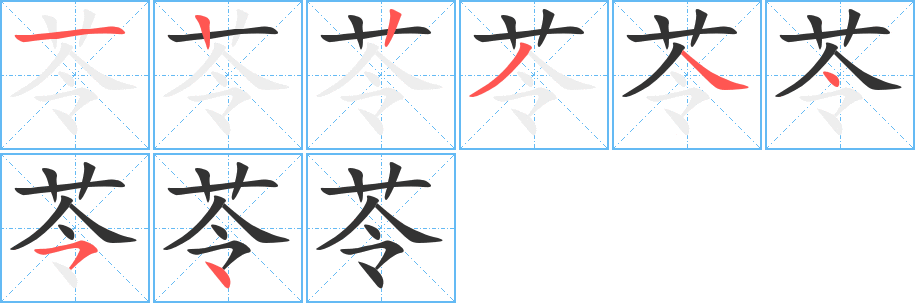 苓字筆畫(huà)寫(xiě)法
