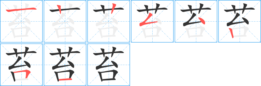 苔字筆畫(huà)寫(xiě)法
