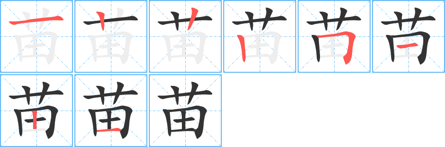 苗字筆畫(huà)寫(xiě)法