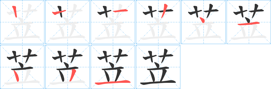 苙字筆畫寫法