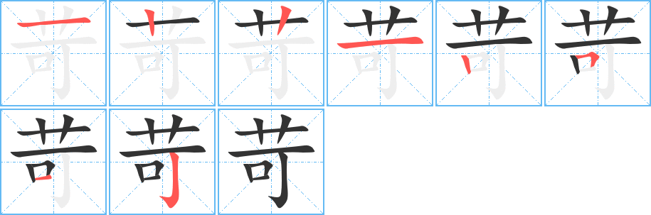 苛字筆畫寫法