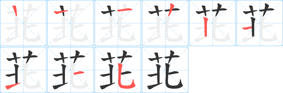 苝字筆畫寫法