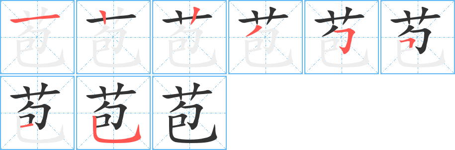 苞字筆畫寫法
