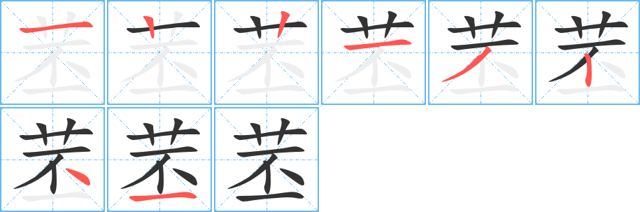 苤字筆畫寫法