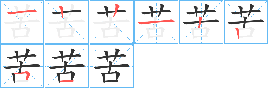 苦字筆畫寫法