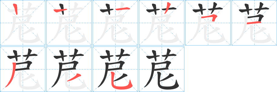 苨字筆畫寫法
