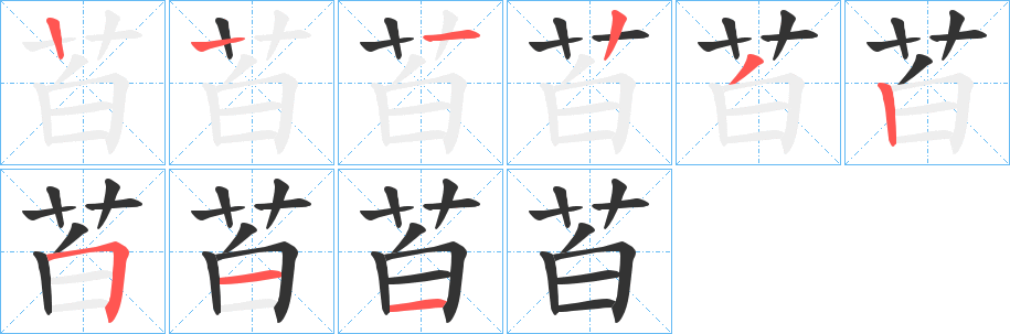 苩字筆畫寫法