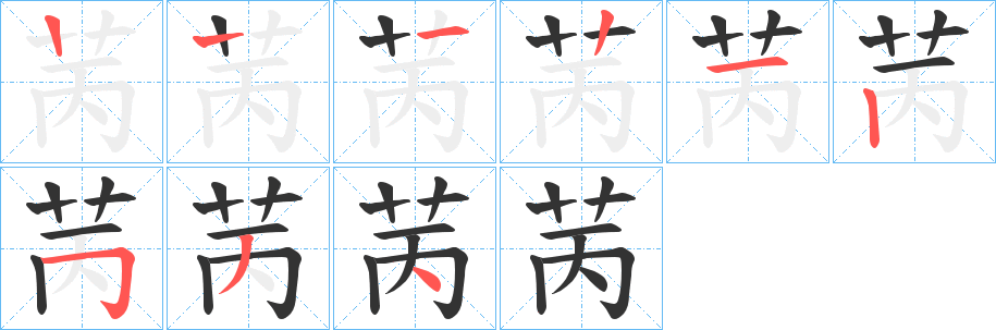 苪字筆畫寫法