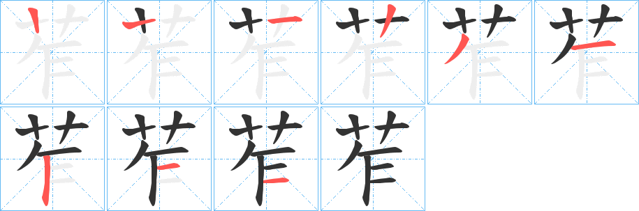 苲字筆畫寫法