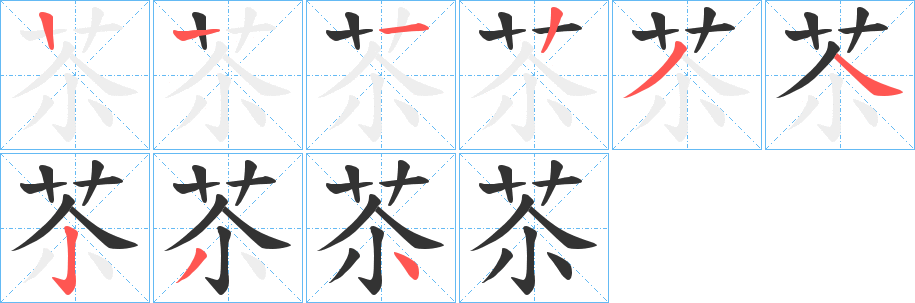 苶字筆畫寫法
