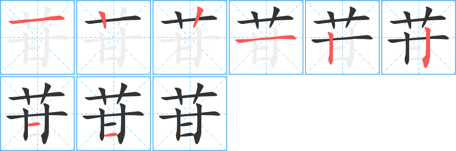 苷字筆畫寫法