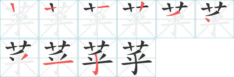 苸字筆畫寫法