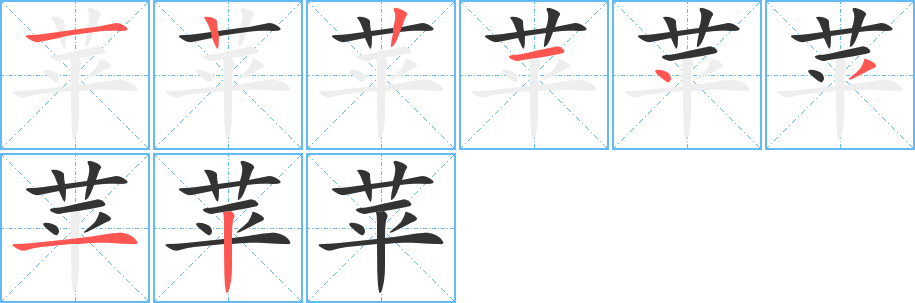 蘋字筆畫寫法