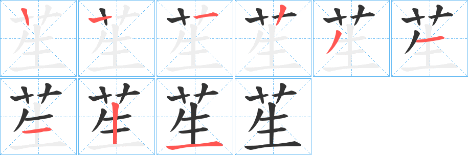 苼字筆畫寫法