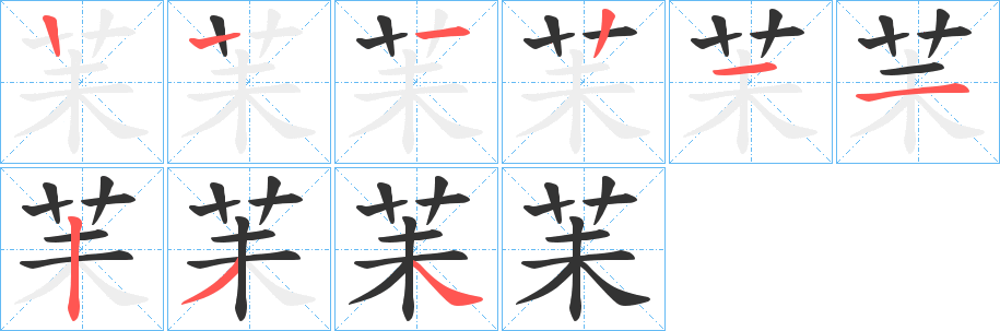 苿字筆畫寫法