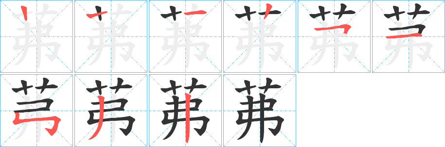 茀字筆畫寫法