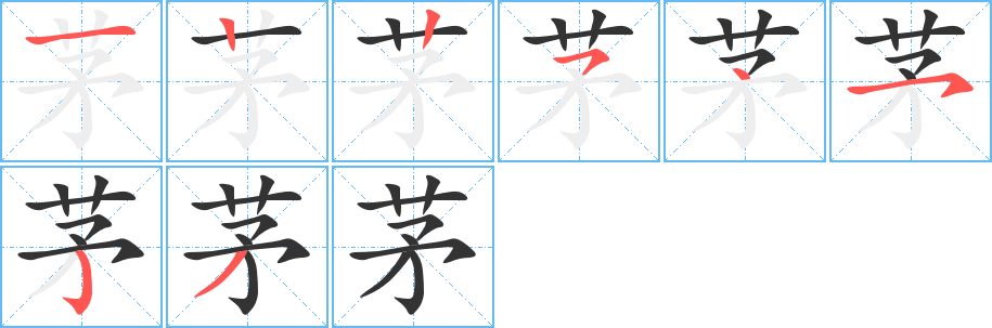 茅字筆畫(huà)寫(xiě)法