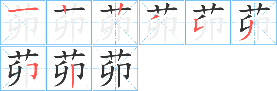 茆字筆畫寫法