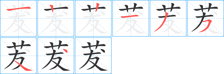 茇字筆畫(huà)寫(xiě)法